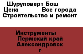 Шуруповерт Бош 1440 › Цена ­ 3 500 - Все города Строительство и ремонт » Инструменты   . Пермский край,Александровск г.